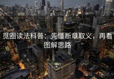 觅圈读法科普：先懂断章取义，再看图解思路