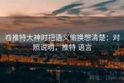 看推特大神时把语义偷换想清楚：对照说明，推特 语言