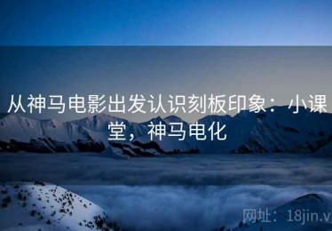 从神马电影出发认识刻板印象：小课堂，神马电化