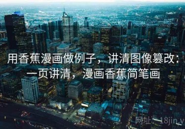 用香蕉漫画做例子，讲清图像篡改：一页讲清，漫画香蕉简笔画