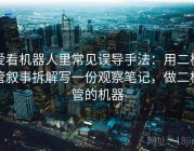 爱看机器人里常见误导手法：用二极管叙事拆解写一份观察笔记，做二极管的机器