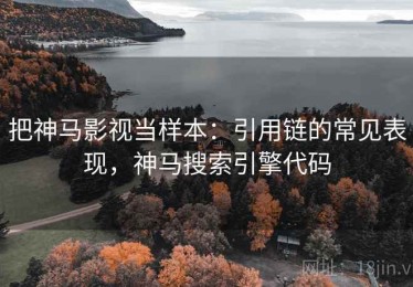 把神马影视当样本：引用链的常见表现，神马搜索引擎代码