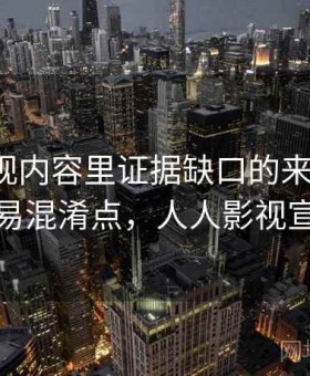 人人影视内容里证据缺口的来龙去脉：容易混淆点，人人影视宣布