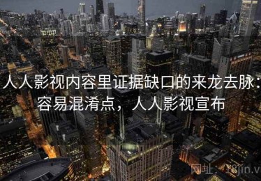 人人影视内容里证据缺口的来龙去脉：容易混淆点，人人影视宣布