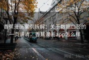 香蕉漫画案例拆解：关于数据口径的一页讲清，香蕉漫画app怎么样