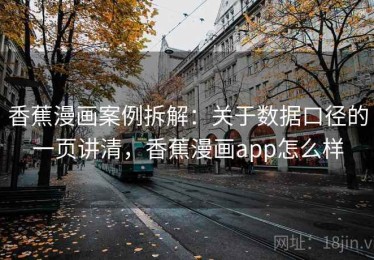 香蕉漫画案例拆解：关于数据口径的一页讲清，香蕉漫画app怎么样