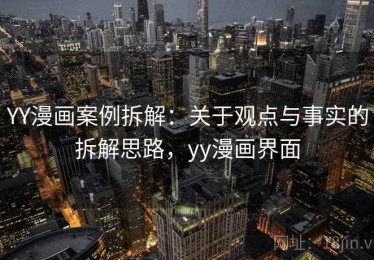 YY漫画案例拆解：关于观点与事实的拆解思路，yy漫画界面