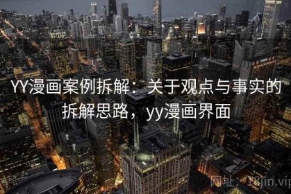 YY漫画案例拆解：关于观点与事实的拆解思路，yy漫画界面
