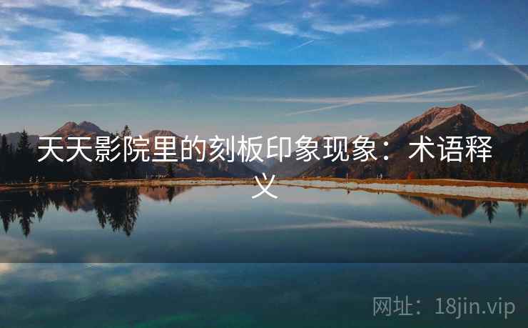 天天影院里的刻板印象现象：术语释义