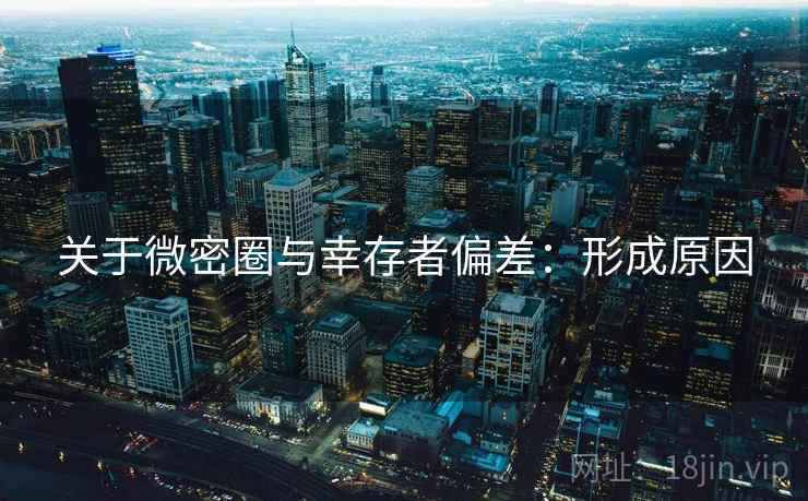 关于微密圈与幸存者偏差：形成原因