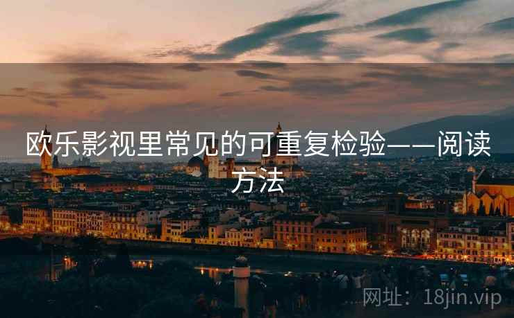 欧乐影视里常见的可重复检验——阅读方法 欧乐影视里常见的可重复检验——阅读方法