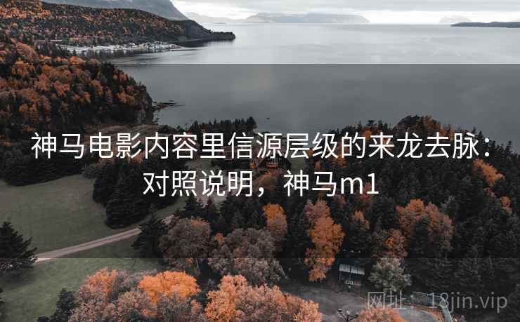 神马电影内容里信源层级的来龙去脉:对照说明,神马m1 神马电影内容里信源层级的来龙去脉:对照说明,神马m1
