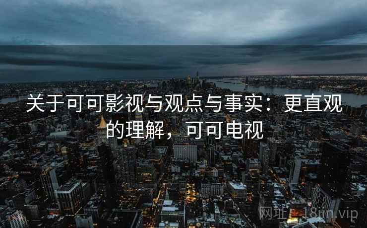 关于可可影视与观点与事实：更直观的理解，可可电视