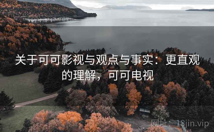 关于可可影视与观点与事实：更直观的理解，可可电视