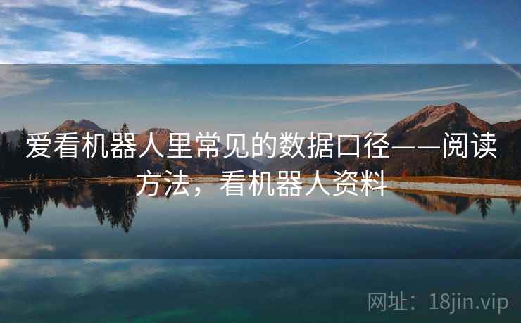 爱看机器人里常见的数据口径——阅读方法，看机器人资料