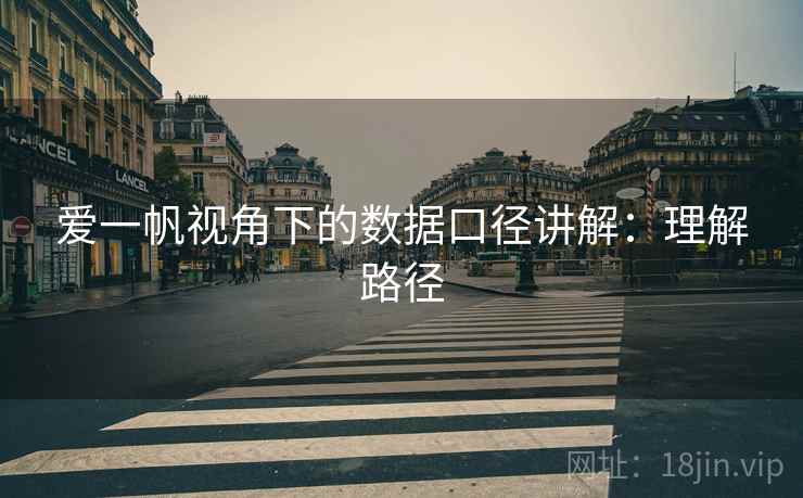 爱一帆视角下的数据口径讲解：理解路径