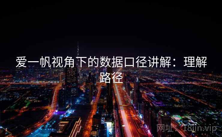 爱一帆视角下的数据口径讲解：理解路径