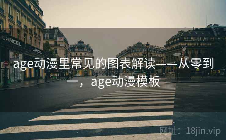 age动漫里常见的图表解读——从零到一，age动漫模板