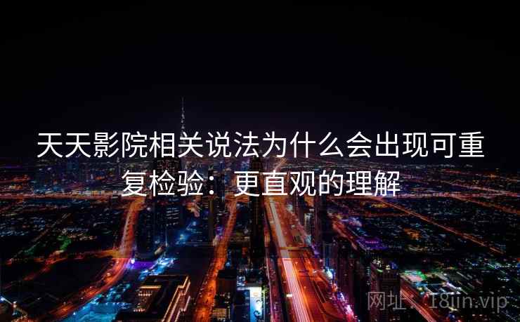 天天影院相关说法为什么会出现可重复检验：更直观的理解