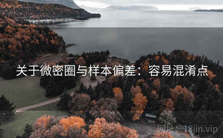 关于微密圈与样本偏差：容易混淆点