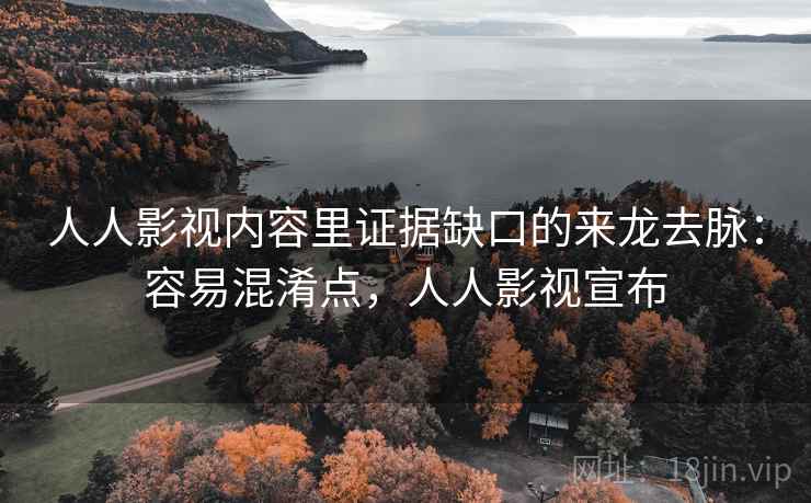 人人影视内容里证据缺口的来龙去脉：容易混淆点，人人影视宣布