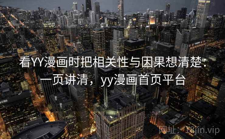 看YY漫画时把相关性与因果想清楚：一页讲清，yy漫画首页平台
