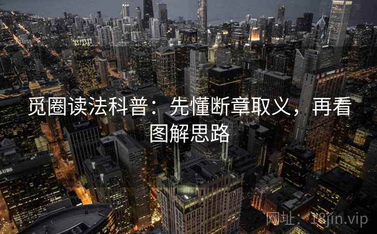 觅圈读法科普：先懂断章取义，再看图解思路