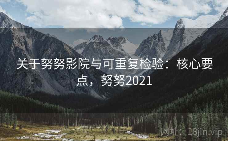 关于努努影院与可重复检验：核心要点，努努2021