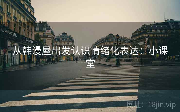从韩漫屋出发认识情绪化表达：小课堂