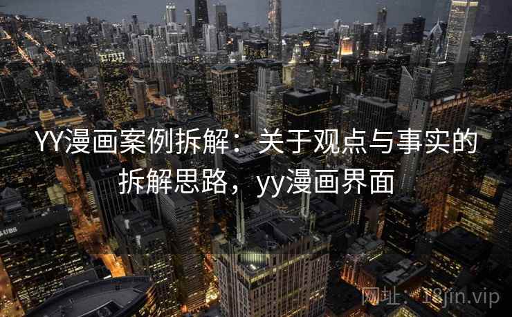 YY漫画案例拆解：关于观点与事实的拆解思路，yy漫画界面