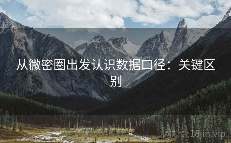 从微密圈出发认识数据口径:关键区别 从微密圈出发认识数据口径:关键区别