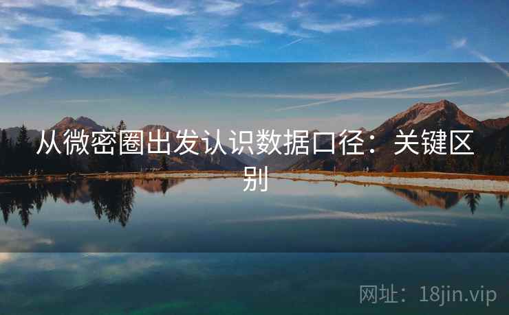 从微密圈出发认识数据口径:关键区别 从微密圈出发认识数据口径:关键区别