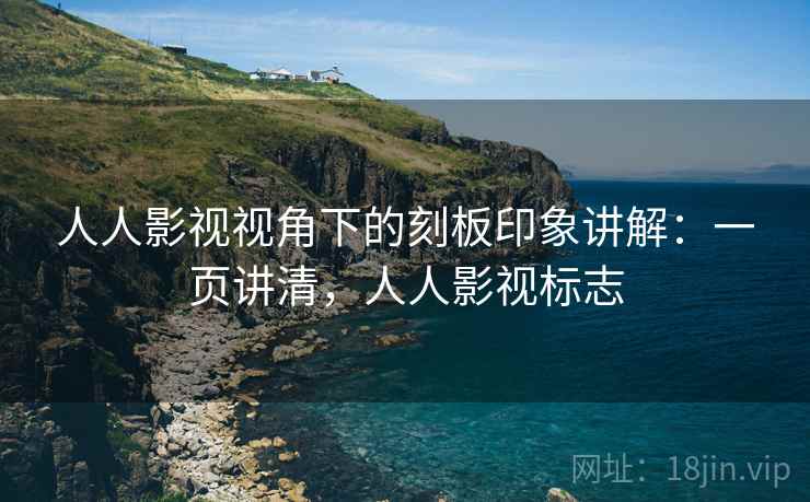 人人影视视角下的刻板印象讲解:一页讲清,人人影视标志 人人影视视角下的刻板印象讲解:一页讲清,人人影视标志