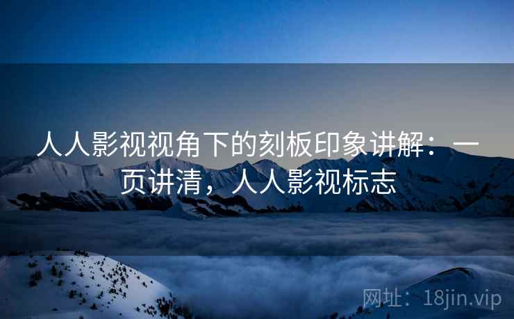 人人影视视角下的刻板印象讲解:一页讲清,人人影视标志 人人影视视角下的刻板印象讲解:一页讲清,人人影视标志