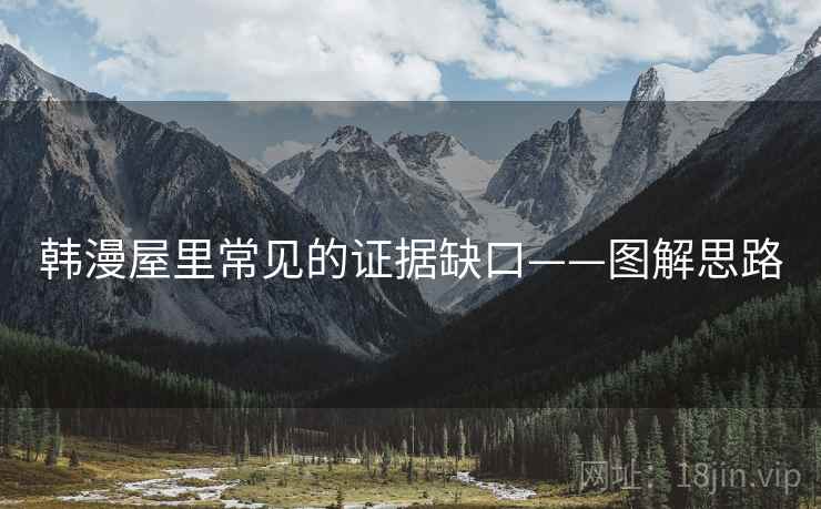 韩漫屋里常见的证据缺口——图解思路 韩漫屋里常见的证据缺口——图解思路