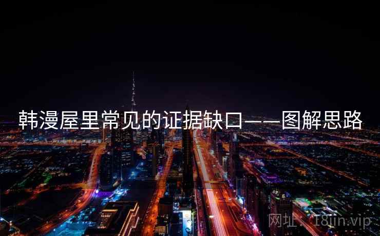 韩漫屋里常见的证据缺口——图解思路 韩漫屋里常见的证据缺口——图解思路