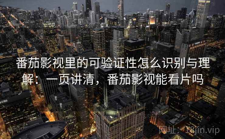 番茄影视里的可验证性怎么识别与理解:一页讲清,番茄影视能看片吗 番茄影视里的可验证性怎么识别与理解:一页讲清,番茄影视能看片吗
