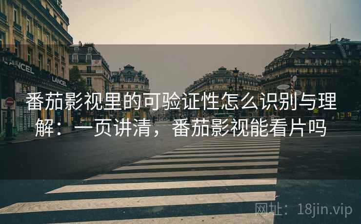 番茄影视里的可验证性怎么识别与理解:一页讲清,番茄影视能看片吗 番茄影视里的可验证性怎么识别与理解:一页讲清,番茄影视能看片吗