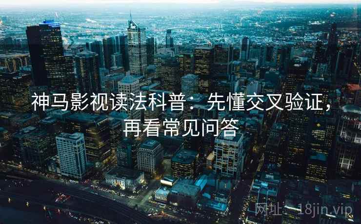 神马影视读法科普:先懂交叉验证,再看常见问答 神马影视读法科普:先懂交叉验证,再看常见问答