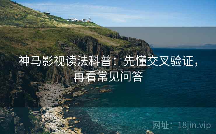 神马影视读法科普:先懂交叉验证,再看常见问答 神马影视读法科普:先懂交叉验证,再看常见问答