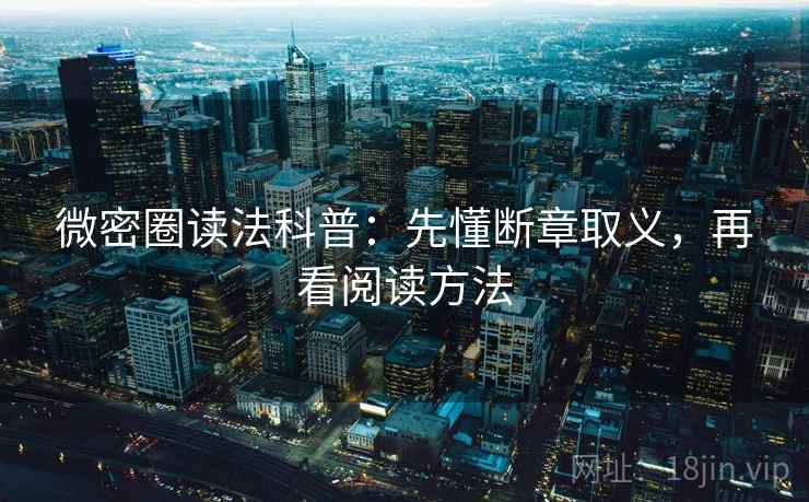 微密圈读法科普:先懂断章取义,再看阅读方法 微密圈读法科普:先懂断章取义,再看阅读方法