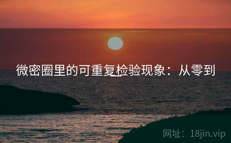 微密圈里的可重复检验现象:从零到一 微密圈里的可重复检验现象:从零到一