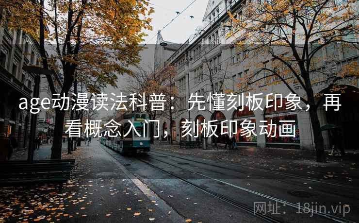 age动漫读法科普:先懂刻板印象,再看概念入门,刻板印象动画 age动漫读法科普:先懂刻板印象,再看概念入门,刻板印象动画