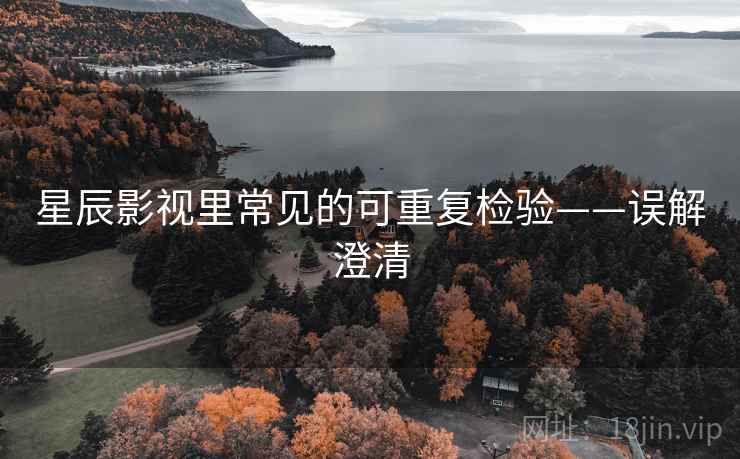 星辰影视里常见的可重复检验——误解澄清 星辰影视里常见的可重复检验——误解澄清