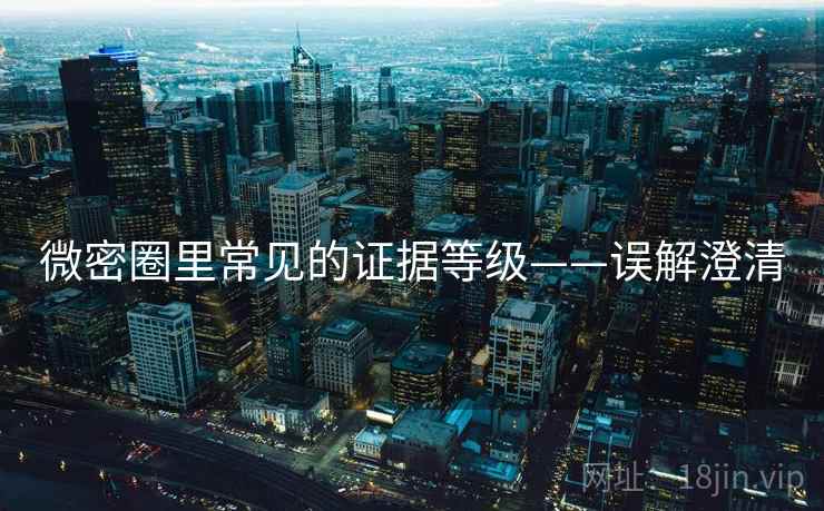 微密圈里常见的证据等级——误解澄清 微密圈里常见的证据等级——误解澄清