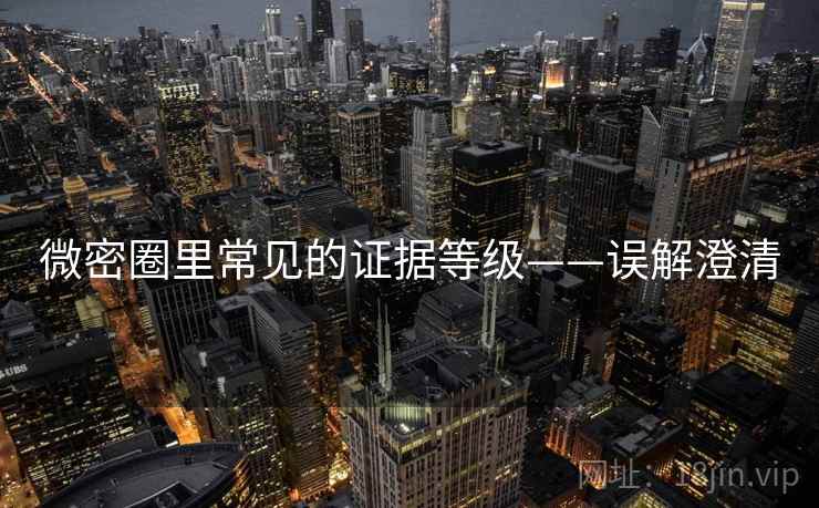 微密圈里常见的证据等级——误解澄清 微密圈里常见的证据等级——误解澄清