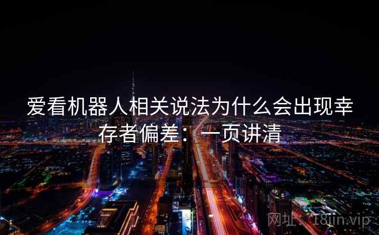 爱看机器人相关说法为什么会出现幸存者偏差:一页讲清 爱看机器人相关说法为什么会出现幸存者偏差:一页讲清