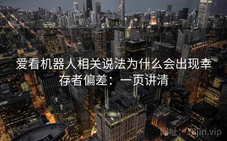 爱看机器人相关说法为什么会出现幸存者偏差:一页讲清 爱看机器人相关说法为什么会出现幸存者偏差:一页讲清